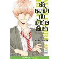 ราคา ยัยหมาป่ากับเจ้าชายเย็นชา 1-16เล่มจบ แยกเล่ม มือ1 พร้อมส่ง (15144266461)