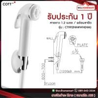 ราคา ยกเลิกผลิต COTTO สายฉีดชำระสีขาว รุ่น CT992NH#WH(HM) (7008939810)