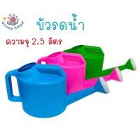 ราคา บัวรดน้ำ ขนาดความจุ 2.5 ลิตร บัวรดน้ำพลาสติก ฝักบัวรดน้ำ ไม่รั่ว พลาสติกแข็งแรง *พร้อมส่ง* (28181609636)