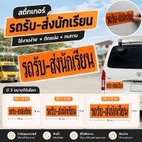 ราคา T-shirt Studioสติ๊กเกอร์ป้ายรถรับ-ส่งนักเรียน สติกเกอร์ติดรถตู้รับส่งนักเรียนป้ายเตือนท้ายรถสีส้มสด ป้ายเตือนความปลอดภัย (54866155020)