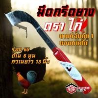 ราคา มีดกรีดยาง มีดตัดยาง มีด ตรา ไก่ รับประกันของแท้100% ทำจากเหล็กกล้าคุณภาพดี ใบมีดคม กรีดง่าย วัสดุพลัส (18437010053)