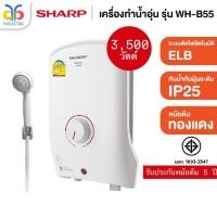 ราคา SHARP เครื่องทำน้ำอุ่น รุ่น WH-B55 3500W รับประกัน 5 ปี (**ไม่รวมติดตั้ง**) (29912214355)