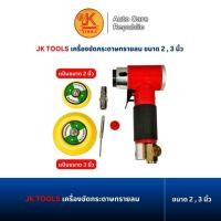 ราคา JK TOOLS เครื่องขัดกระดาษทรายลม เครื่องขัดลม ขนาด 2,3 นิ้ว (50503170711)