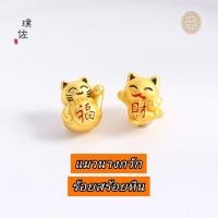 ราคา แมวนางกวัก แมวถือก้อนทอง แมวนำโชค อุปกรณ์ร้อยสร้อยหิน เสริมค้าขายร่ำรวย กวักเงินกวักทอง (15830457603)