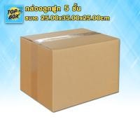 ราคา กล่องลูกฟูก 5 ชั้น 25.00x35.00x25.00cm (แพ็ค 10) (4719394759)