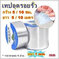 ราคา เทปอุดรอยรั่ว เทปอุดน้ำรั่ว เทปปะ บิวทิว สระว่ายน้ำ ปะรอยรั่ว hugcamp hug (19317098225)