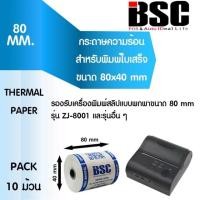 ราคา 9️⃣.9️⃣ กระดาษความร้อน BSC 80×40 รองรับเครื่องพิมพ์พกพา แพ็ค10ม้วน คมชัด คุณภาพดี จากญี่ปุ่น (7709760405)