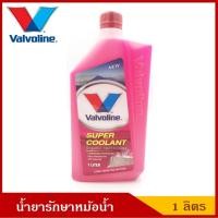 ราคา Valvoline น้ำยารักษาหม้อน้ำ วาโวลีน Super Coolant สีชมพู ขนาด 1 ลิตร (7025072970)