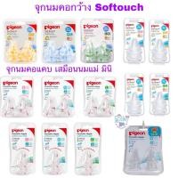 ราคา Pigeon พีเจ้น จุกนมเสมือนนมมารดา รุ่น softouch คอกว้าง มินิ ทรงคอแคบ (2306313270)