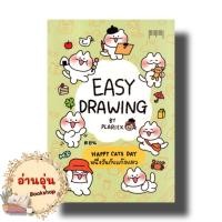 ราคา หนังสือEASY DRAWING BY PLARIEX ผู้เขียน: plariex (มือ1พร้อมส่ง) (25714298776)