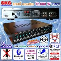 ราคา SKG เครื่องแอมป์ขยายเสียง 12000 w P.M.P.O รุ่น AV-225 (สีดำ) (14291700033)