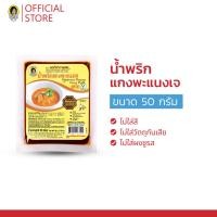 ราคา แม่ประนอม น้ำพริกแกงพะแนงเจ 50 กรัม (4038553172)