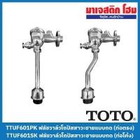 ราคา TOTO TTUF601PK; TTUF601SK ฟลัชวาล์วโถปัสสาวะชายแบบกด (23609940507)