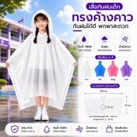 ราคา เสื้อกันฝนเด็กทรงค้างคาว EVA กันน้ำ 100% แบบสวม พร้อมฮู้ด น้ำหนักเบา (47711377646)