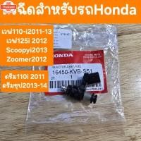 ราคา หัวฉีดรถHonda เวฟ110i เวฟ125i2012 Scoopy2013 รหัส KVB (44414892121)