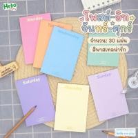ราคา กระดาษโน๊ต วันจันทร์-ศุกร์ สีพาสเทล โพสอิท จำนวน30แผ่น ขนาด80x120mm. (51857538872)
