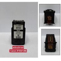ราคา ตลับหมึกcanonแท้810(ดำ)ตลับเปล่าสำหรับเติมหมึก เหมาะสำหรับลูกค้าที่ทำเป็น ได้กับรุ่น iP2770MP237,287,MX366 (6267557646)