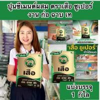 ราคา แบ่งขาย1กิโล ปูนซีเมนต์ผสม ตราเสือ ซูเปอร์ งานก่อฉาบเท (41017464412)