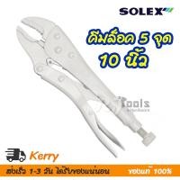 ราคา SOLEX คีมล็อค 5 จุด 5P 10 นิ้ว ปากโค้ง / เครื่องมือช่าง (5558901107)