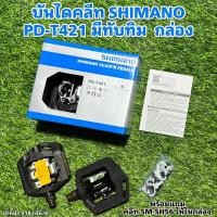 ราคา บันไดคลีท SHIMANO PD-T421 พร้อมคลีท มีทับทิม กล่อง (บันไดกระเทย) แท้ศูนย์ไทย (21326857943)