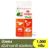 ราคา บัวแดง แป้งสาลี ชนิดพิเศษ 1 กิโลกรัม Red Lotus Special Flour 1kg. / แป้งบัวแดง / แป้งตราบัวแดง (22401766026)