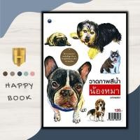 ราคา หนังสือ วาดภาพสีน้ำน้องหมา (ฉบับสุดคุ้ม) : สีน้ำ การวาดภาพ ศิลปะการวาดภาพ การเขียนสีน้ำ การใช้สีน้ำ (21393815787)