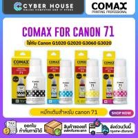 ราคา หมึกเติม CANON GI-71 COMAX เกรดพรีเมียม ขนาด 70-135ML. สำหรับ Canon PIXMA : G1020 / G2020 / G3020 / G2060 / G3060 (41008802396)