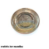 ราคา ถาดโปร่ง 3ขา ทองเหลือง 4/6/8/10/12/14/16/18 นิ้ว ทองเหลืองแท้100% (26340820246)