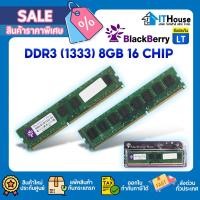 ราคา BLACKBERRY RAM แรมพีซีDDR3 บัส(1333) 8GB 16CHIP ⚡ รับประกันตลอดอายุการใช้งานส่งด่วน (26188743506)