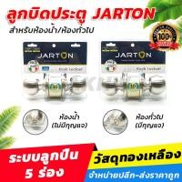 ราคา [พร้อมส่ง]ลูกบิดประตู Jarton ไส้กุญแจทองเหลืองแท้ แข็งแรง ทนทาน [ขายปลีก/ส่ง] (25205318479)