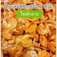 ราคา กุ้งแห้ง กุ้งแห้งติดเปลือก กุ้งบาง รสชาติกำลังดี ขนาดบรรจุ 1,000 กรัม ของใหม่ ไม่แข็ง ไม่หืน ใช้ใส่ส้มตำ ยำ สารพัดเมนู (26013792863)