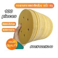 ราคา กระดาษทราย แผ่นกระดาษทรายขัด กระดาษทรายแปะมีรู กระดาษทรายกลมสีเหลือง 6นิ้ว 6รู 100แผ่น กระดาษทรายกลมหลังขน (25947936490)