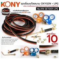 ราคา ( ส่งด่วน ) KONY ชุดเชื่อมแก๊สสนาม OXYGEN+LPG พร้อมหัวเชื่อมทองเหลือง เกจคู่ สายเชื่อม10เมตร No.KN-SET001-LPG (52763469978)