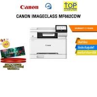 ราคา CANON IMAGECLASS MF662CDW /ประกัน 3 Years (55058300856)