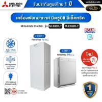 ราคา [ออก ETAX ได้] พร้อมส่ง เครื่องฟอกอากาศ MITSUBISHI ELECTRIC รุ่น MA-E85R-T และ MA-E100R-T - รับประกัน 1 ปี (25841378106)