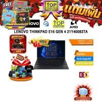 ราคา [ผ่อน 0% 10 เดือน]LENOVO THINKPAD E16 GEN 4 21Y40083TA /Ryzen AI 5 330/ประกัน 1 Year Premier Support (40582636796)