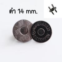 ราคา กระดุมแม่เหล็ก แบบเจาะ สีดำ ขนาด 14 mm. (พร้อมส่งจากไทย) (24613160014)