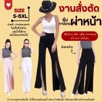 ราคา (งานสั่งตัดเย็บ)กางเกงผ่าหน้า S-5XL ผ้าฮานาโกะ (1766032913)