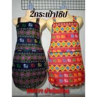 ราคา ผ้ากันเปื้อน2กระเป๋า1ซิปผ้าลายไทยราคาถูก (21882623853)