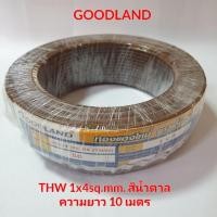 ราคา สายไฟ THW ยี่ห้อ Goodland 1x4sq.mm สีน้ำตาล มีมอก. ความยาว 10เมตร (8443136273)