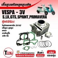 ราคา เสื้อสูบเวสป้า ไซส์STD ชุดเสื้อสูบพร้อมลูกสูบ VESPA S, LX, SPRINT, PRIMAVERA ขนาด125cc (3วาล์ว) 3V (29340946650)