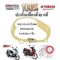 ราคา ปะเก็นเฟืองท้าย แท้ NOUVO-135 ปี 2008 5P0-E5461-00 YAMAHA 1 ชิ้น ปะเก็น (27561429899)