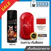 ราคา ♜ส่งไว♜ สีสเปรย์ซามูไร S140 สีแดงสวรรค์ Celebration Red สีซามูไร Samurai 400ml สีกระป๋องพ่นรถ สีพ่นรถมอไซ สีสเปรย์พ่นรถ (54456116040)