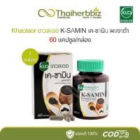 ราคา Khaolaor ขาวละออ K-SAMIN เค-ซามิน ผงงาดำ 60 แคปซูล/กล่อง (1 กล่อง) (26680777133)