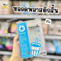 ราคา หลอดสั้นสีใส 15cm ตราดาว (แพคละ40กรัม) ยกแถว 100 แพค (56956297026)
