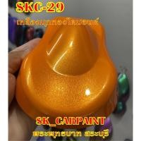 ราคา สีพ่นรถยนต์2K สีพ่นรถมอเตอร์ไซค์ สีรถ สีรถยนต์ สีรถมอเตอร์ไซค์ SKC-29 เหลืองมุกทองไดมอนด์ (รองพื้นด้วยสีขาว) (15480401061)