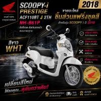 ราคา ชุดสี แฟริ่ง เฟรม ฮอนด้า Scoopy I สกุ๊ปปี้ สีขาว ของแท้ฮอนด้า ปี 2018 สั่งซื้อเข้ามาได้เลยรับประกันของแท้ฮอนด้า (44560872237)