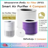 ราคา 【COD】Xiao-mi Smart Air Purifier 4 Compact Filter ไส้กรองเครื่องฟอกอากาศ สำหรับรุ่น 4 Compact เท่านั้นุภาคขนาดเล็ก PM2.5 (47403828104)