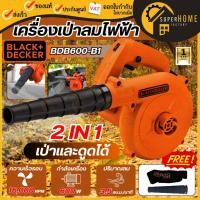 ราคา แท้ ส่งด่วนBLACK&DECKER เครื่องเป่าลม รุ่น BDB600-B1 กำลัง 600 วัตต์ เป่าลม เป่าใบไม้ (42167764300)