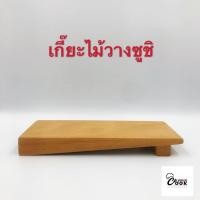 ราคา Yourcook - ถาดซูชิ เกี๊ยะไม้วางซูชิ ไม้ยางพารา บันไดซูชิ จานซูชิ ข้าวปั้น ซาซิมิ ขนมต่างๆ # อุปกรณ์ซูชิ และ เสิร์ฟอาหาร (3383102516)